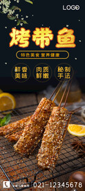 烤带鱼