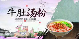 牛肚汤粉
