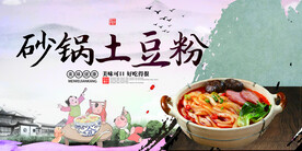 砂锅土豆粉