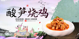 酸笋烧鸡