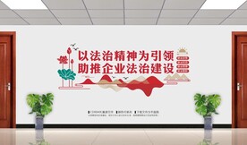 企业法治建设