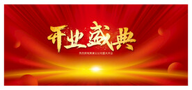 开业庆典
