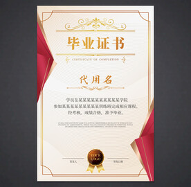 毕业证书
