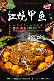 红烧甲鱼