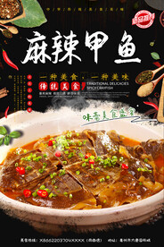麻辣甲鱼