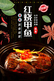 红烧甲鱼