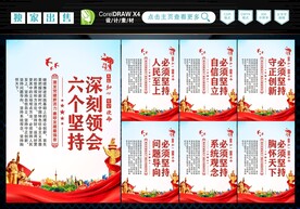 六个坚持 