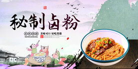 秘制卤粉