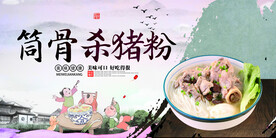 筒骨杀猪粉