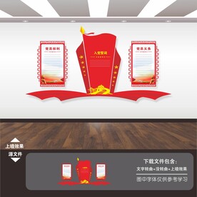 入党誓词宣言宣誓词墙