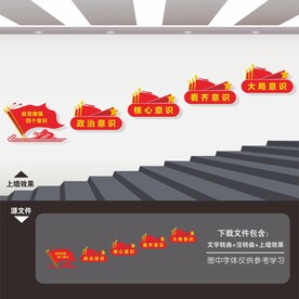 党建楼梯文化墙