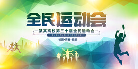 全民运动会