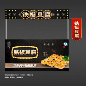 铁板豆腐