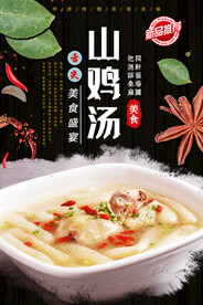 山鸡汤