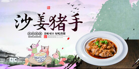 沙姜猪手