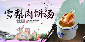 雪梨肉饼汤