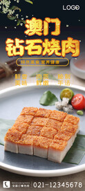 澳门钻石烧肉