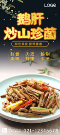 鹅肝炒山珍菌