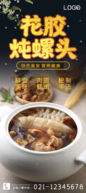 花胶炖螺头