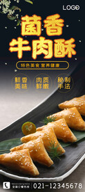 菌香牛肉酥