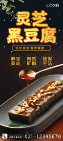 灵芝黑豆腐