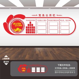 党务公开栏文化墙