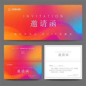 邀请函 