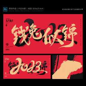 钱兔似锦海报