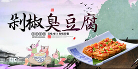 剁椒臭豆腐