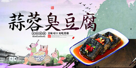 蒜蓉臭豆腐