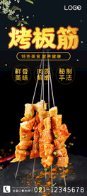 烤板筋