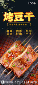 烤豆干
