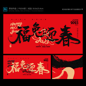 福兔迎春海报