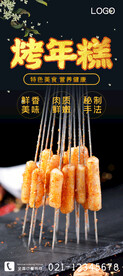 烤年糕