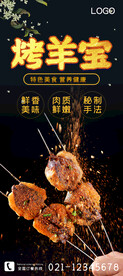 烤羊宝