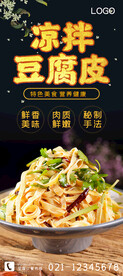凉拌豆腐皮