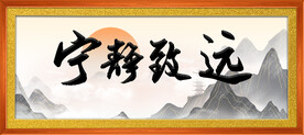宁静致远