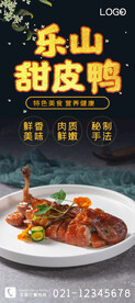 乐山甜皮鸭