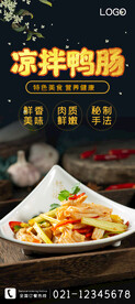 凉拌鸭肠