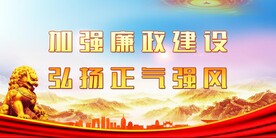 廉政