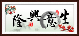 生意兴隆