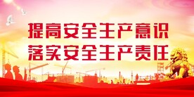 安全生产