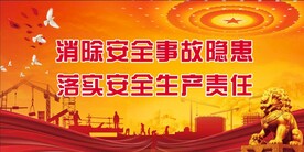 安全生产