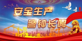安全生产