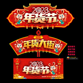 年货大街