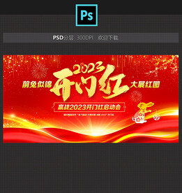 2023兔年开门红