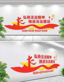 弘扬法治精神