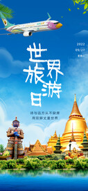 世界旅游日