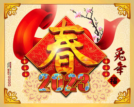 2023兔年