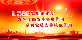 党建背景